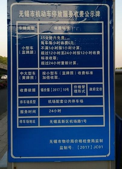 无锡硕放机场停车攻略，无锡机场停车费2025
