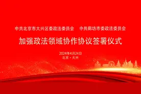 北京大兴 · 河北廊坊 签署加强政法领域协作协议图片