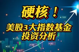 硬核：美股三大指数基金（标普500/纳指100/道琼斯30）投资分析图片