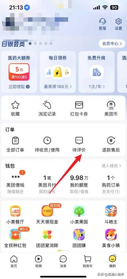 美团评价完在哪里找