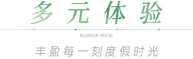 体验官招募 ！甘露山花间堂温泉美宿邀你免费入住
