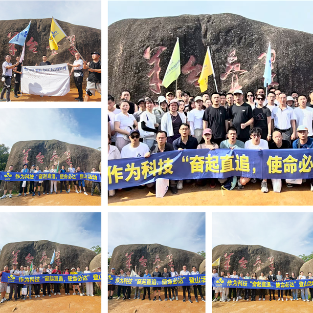 奋起直追，使命必达 | 作为科技登山团建活动圆满举行