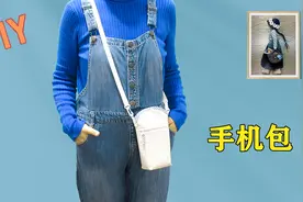 我今年做的第三个手机包，学会布艺手工，实现手机包自由图片