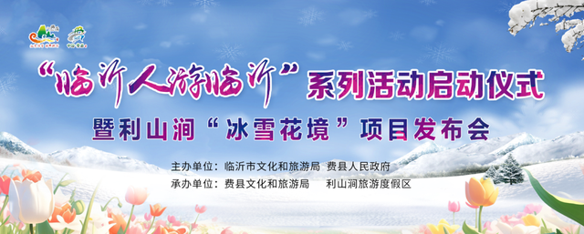 “临沂人游临沂”系列活动在费县正式启动 利山涧“冰雪花境”项目正式发布