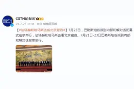 法塔赫和哈马斯达成北京宣言图片