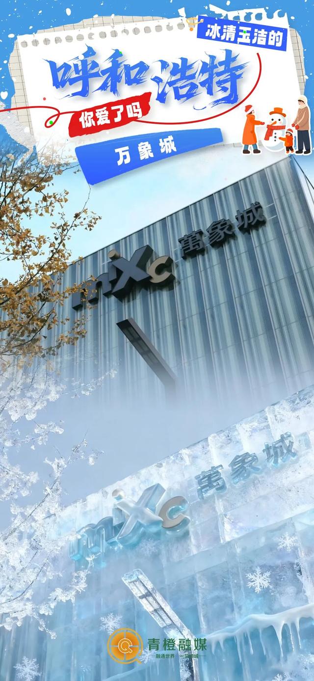 预告！降温了，呼和浩特冰雕皮肤要登场啦→