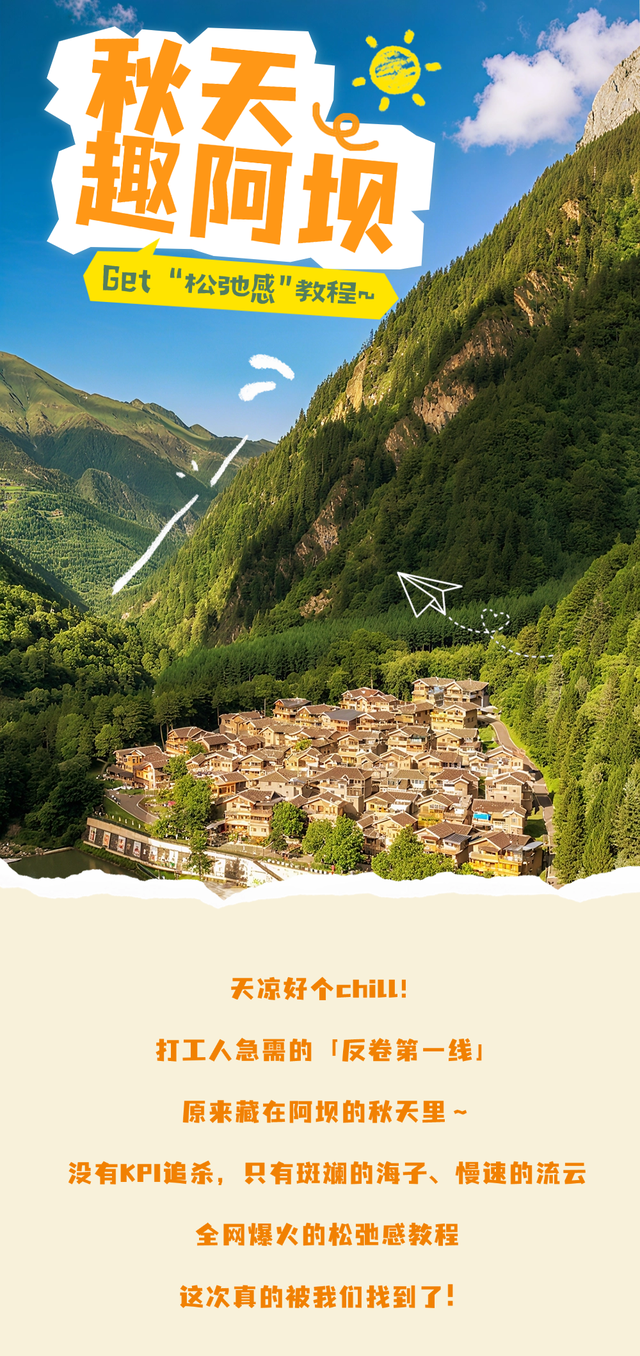 秋天去哪？我一般听到“阿坝”就睁眼！
