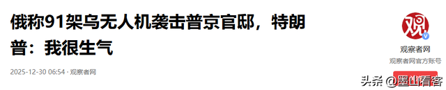 普京险遭“斩首”袭击，91架无人机夜袭总统官邸，特朗普勃然大怒
