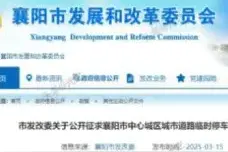 襄阳市4567个路边停车位收费在即，发市改委发布征求收费标准意见图片