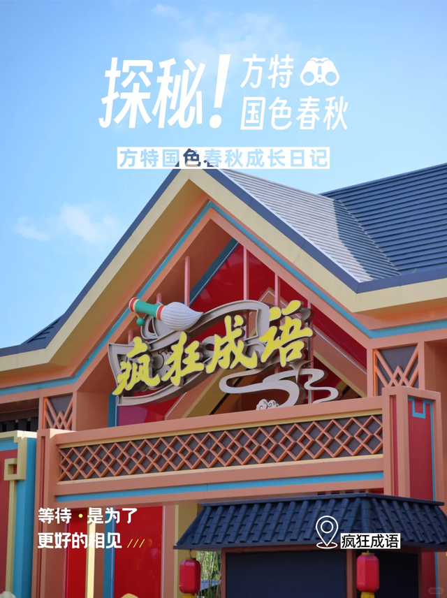 开园在即！资阳方特国色春秋游乐项目最新写真曝光→
