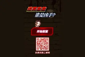 扑朔迷离的案件，谁才是真正的幕后黑手？快来一起“破案”吧！图片