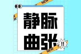震惊“蚯蚓腿”原来就是静脉曲张#陕西冶金医院血管外科图片
