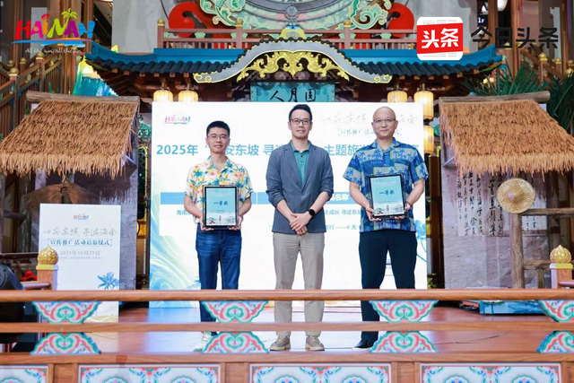 11条获奖线路正式公布，海南开启沉浸式“寻迹东坡”新旅程