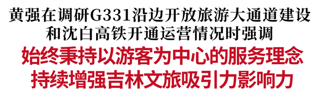 黄强调研G331沿边开放旅游大通道建设和沈白高铁开通运营情况