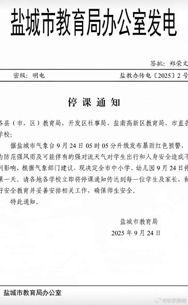 江苏盐城中小学幼儿园停课