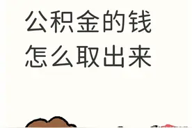公积金的钱怎么取？图片