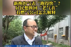 闹大了！重庆燃气公司换表后狂涨价?重庆民众怒吼:你算盘打太响!图片