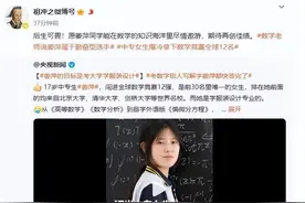 15岁考入牛津大学数学博士谈姜萍：数学领域最易出“扫地僧”图片