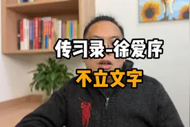 传习录丨徐爱序（一）教外别传，不立文字图片