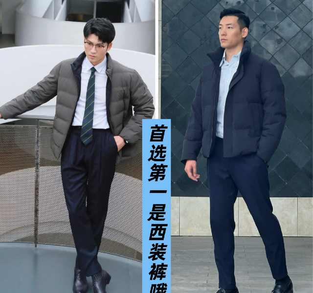 男人不管穿大衣还是羽绒服	，尽量别配牛仔裤，换成这3种更有品位