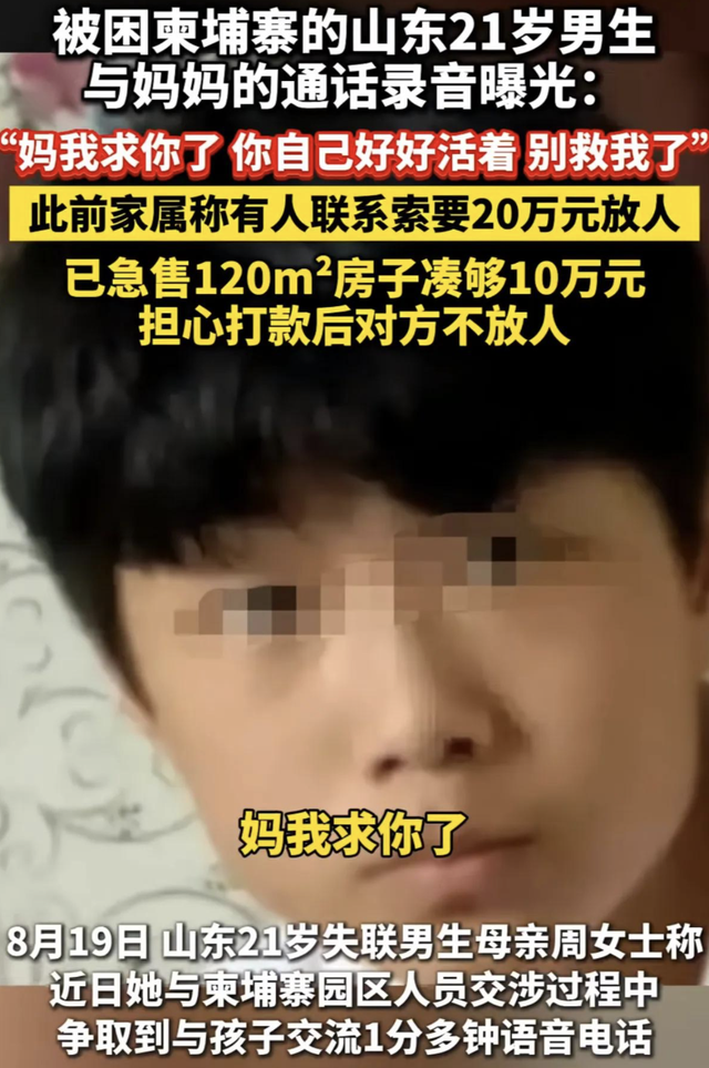 痛心！山东失联大学生柬埔寨通话曝光：“妈，我求你了别救我了”