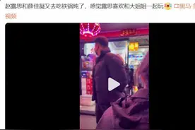 赵露思刘宇宁恋情曝光？女方约闺蜜薛佳凝聚餐，男方被拍到同场！图片
