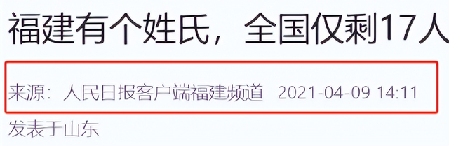 中国有个姓氏，非常罕见，全国只有17人，全都生活在一个小县城