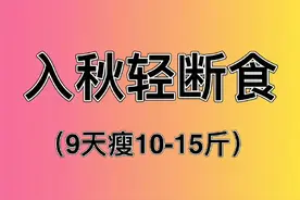 入秋轻断食9天！轻松减脂10-15斤，保姆级食谱教程图片