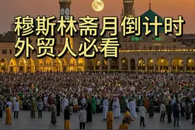 2025斋月最全指南（国家|时间|注意事项|外贸机会）附实用话术！图片