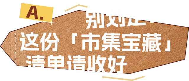 会耍 | 这是离你身边烟火气最近的一次，点进来蹲一波惊喜！