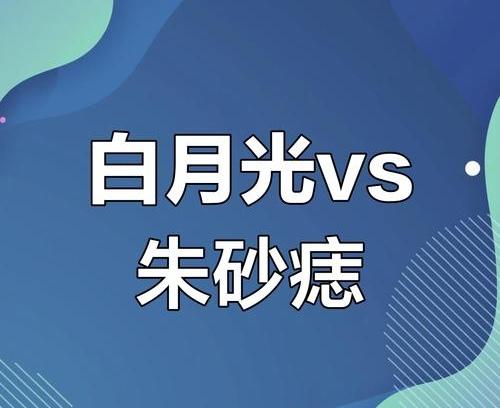 “白月光”和“朱砂痣”啥意思？一个是没得到，一个是没要成。