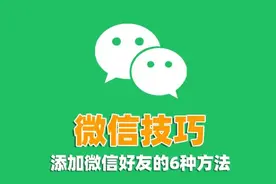 微信添加好友竟有6种方法，操作简单，轻松上手，你用过几个？图片