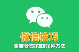 微信添加好友竟有6种方法，操作简单，轻松上手，你用过几个？图片