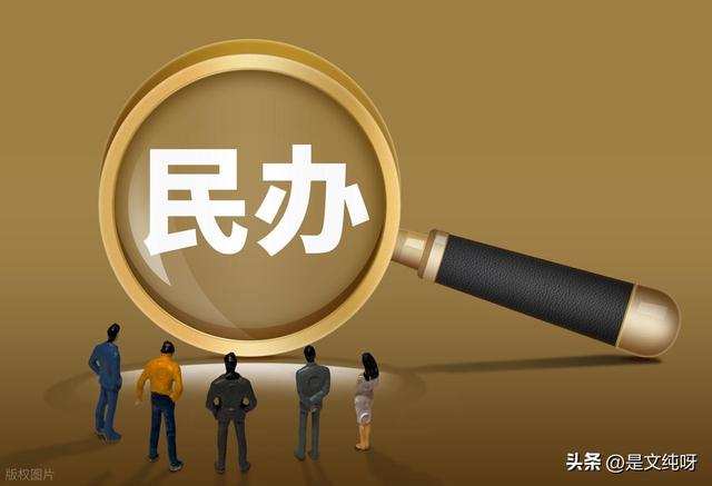 公办大学和民办大学，到底有啥不一样？一篇给你整明白！