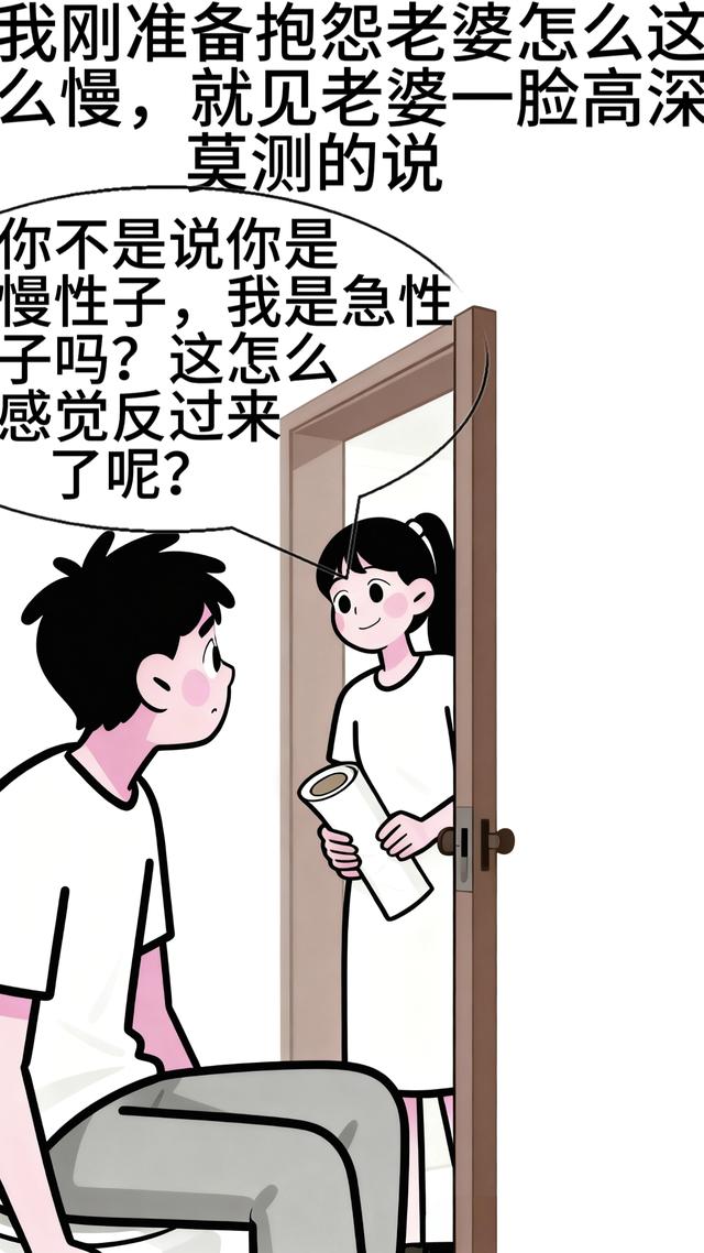 趣味漫画：我：老婆，厕所没纸了，老婆：马上，等了半天也没送