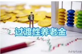 深圳退休人员的过渡性养老金调整，2025年1月将全部加发完毕～图片