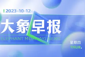 大象早报｜“居家住院”收费郑州有标准；成蕾被驱逐出境图片