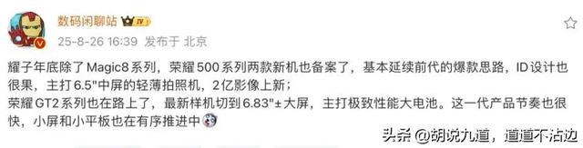 荣耀500系列新机曝光 骁龙8Gen5+2亿像素+8000mAh电池 11月上市