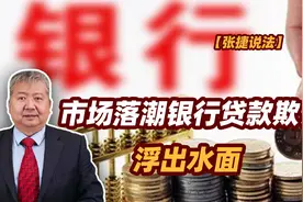 张捷财经观察 | 市场落潮银行贷款欺诈浮出水面图片
