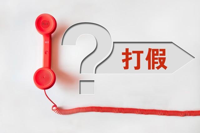 很多人开始拒接陌生电话，连正规客服电话都不接了