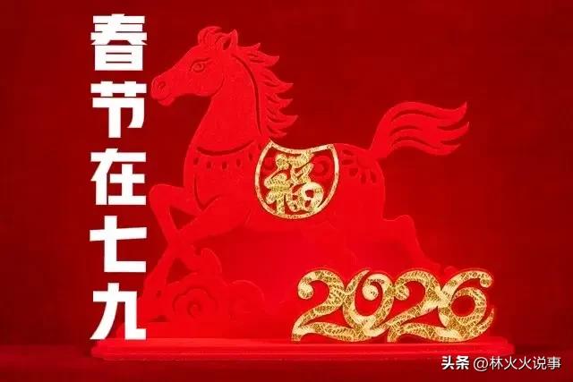 2026年春节在几九？过年到底冷不冷？早看心里有数，看老话咋说？