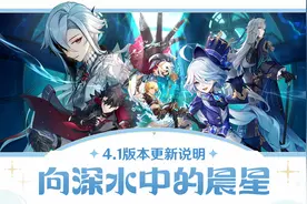 《原神》4.1版本「向深水中的晨星」更新说明图片