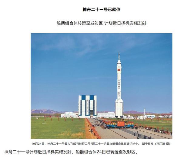 神舟二十一号就位，10 月 31 日发射？航天员名单藏惊喜，老带新组合稳了
