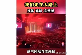 刀郎演唱会红歌唱不停，引广大观众共鸣，人们更加怀念那个时代！图片