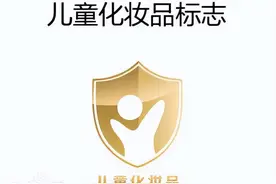 儿童化妆品怎么选？包装上的这个标识很重要图片