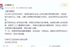 宁波通报执法人员言语不当行为：真诚致歉，得到当事人谅解图片