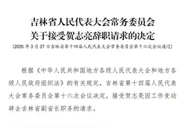 贺志亮辞去吉林省副省长职务图片