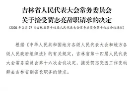 贺志亮辞去吉林省副省长职务图片