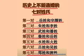 史上不能通婚的7对姓氏，整理出来了，不知道的收藏图片