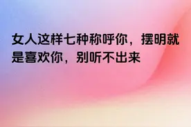 女人这样七种称呼你，摆明就是喜欢你，别听不出来图片